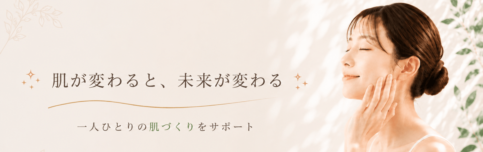 肌が変わると、未来が変わる