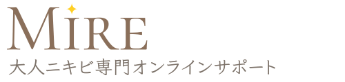 Mire|大人ニキビ専門オンラインサポート